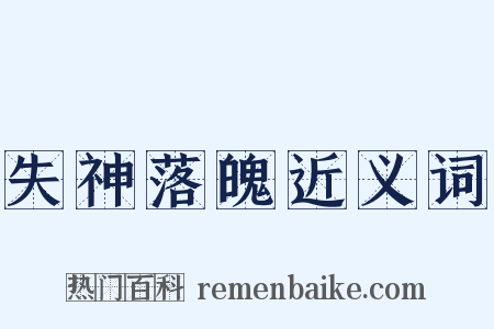 失神落魄近义词是什么意思的图片